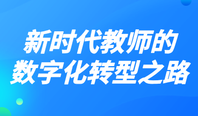 觀點(diǎn)丨曹培杰：從經(jīng)師到人師，新時(shí)代教師的數(shù)字化轉(zhuǎn)型之路