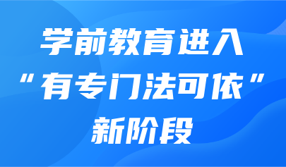 關(guān)注 | 教育部新聞發(fā)布會(huì)：學(xué)前教育進(jìn)入“有專門法可依”新階段