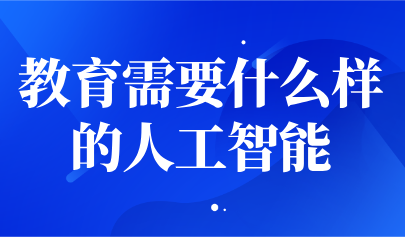 觀點(diǎn) | 楊現(xiàn)民：教育需要什么樣的人工智能