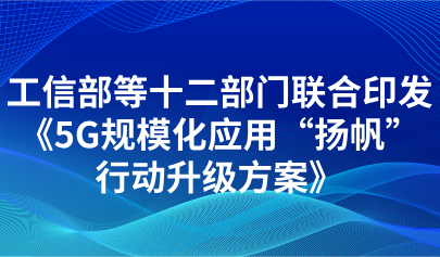 關(guān)注|5G+數(shù)字教育！教育部等十二部門聯(lián)合印發(fā)《5G規(guī)?；瘧?yīng)用“揚帆”行動升級方案》