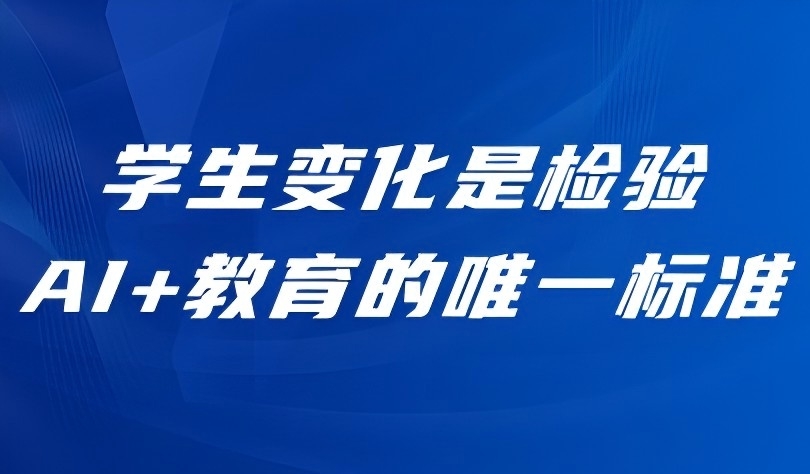 觀點 | 信息科技課標專家熊璋：學(xué)生變化是檢驗AI+教育的唯一標準