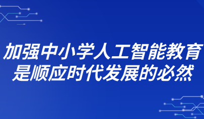 觀點 | 倪閩景：加強中小學(xué)人工智能教育是順應(yīng)時代發(fā)展的必然