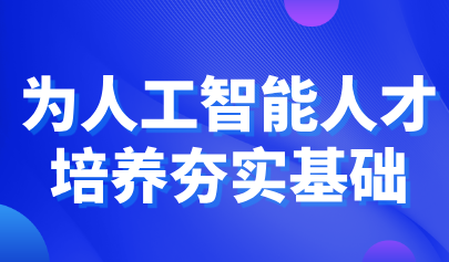 觀點 | 鐘柏昌：為人工智能人才培養(yǎng)夯實基礎(chǔ)