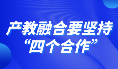 關(guān)注 | 教育部職成司副司長李智：產(chǎn)教融合要堅(jiān)持“四個(gè)合作”