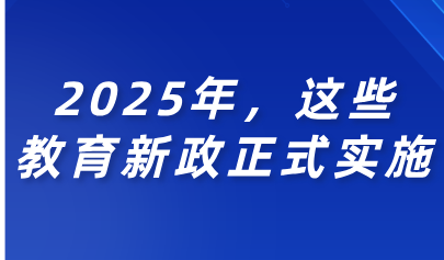 關(guān)注丨2025年，這些教育新政正式實(shí)施！