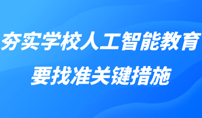 觀點(diǎn)丨黃榮懷：夯實(shí)學(xué)校人工智能教育，要找準(zhǔn)關(guān)鍵措施