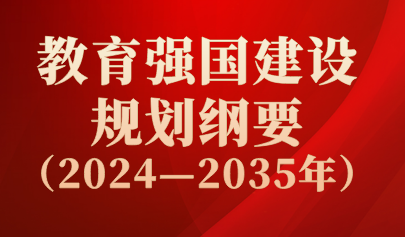關(guān)注 | 重磅！中共中央、國(guó)務(wù)院印發(fā)《教育強(qiáng)國(guó)建設(shè)規(guī)劃綱要（2024—2035年）》