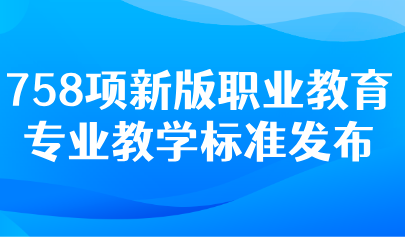 關(guān)注 | 教育部：推動(dòng)以數(shù)字化和人工智能賦能教學(xué)！職業(yè)教育專業(yè)教學(xué)“新標(biāo)準(zhǔn)”來了
