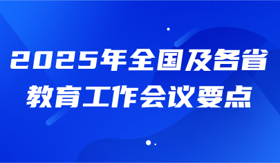 關(guān)注 | 2025年全國及各省教育工作會(huì)議要點(diǎn)
