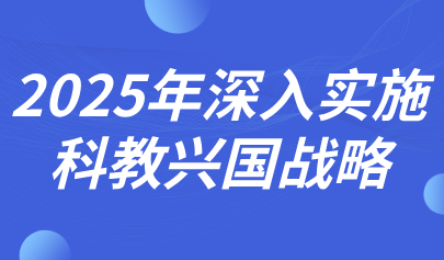 關(guān)注 | 深入實(shí)施科教興國戰(zhàn)略！2025年政府工作報(bào)告