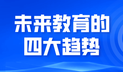 看點(diǎn)丨未來教育的四大趨勢：從三地“AI+教育”政策布局視角分析