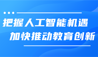 看點(diǎn)丨把握人工智能機(jī)遇，加快推動(dòng)教育創(chuàng)新