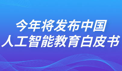 關(guān)注 | 懷進(jìn)鵬回應(yīng)教育熱點(diǎn)：今年將發(fā)布中國人工智能教育白皮書