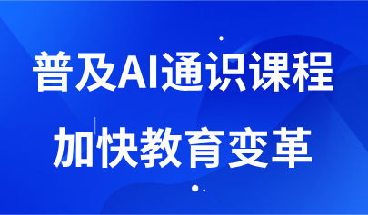 看點(diǎn)丨普及AI通識(shí)課程，加快教育變革