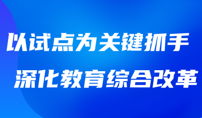 關(guān)注 | 教育強(qiáng)國(guó)建設(shè)三年行動(dòng)計(jì)劃綜合改革試點(diǎn)部署推進(jìn)會(huì)召開(kāi)