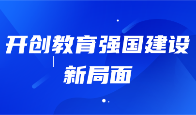 關(guān)注 | 教育部部長(zhǎng)懷進(jìn)鵬發(fā)文強(qiáng)調(diào)：深入實(shí)施國(guó)家教育數(shù)字化戰(zhàn)略，提升終身學(xué)習(xí)公共服務(wù)水平