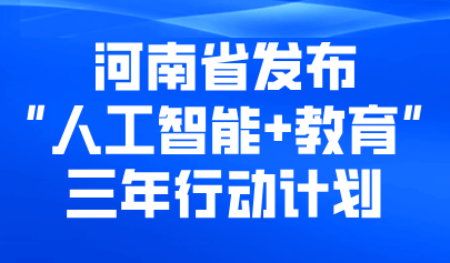 關(guān)注 | 河南省啟動(dòng)“人工智能+教育”三年行動(dòng)計(jì)劃