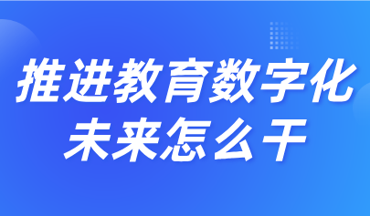 關(guān)注 | 教育部等9部門發(fā)文，加快推進(jìn)教育數(shù)字化（最新文件全文+圖解）