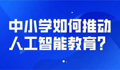 觀點(diǎn)丨熊璋等：明確人工智能素養(yǎng)目標(biāo)，推動(dòng)中小學(xué)人工智能教育