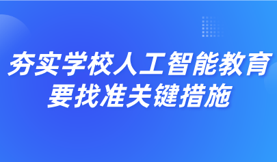 觀點(diǎn)丨黃榮懷：夯實(shí)學(xué)校人工智能教育，要找準(zhǔn)關(guān)鍵措施