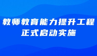 關(guān)注 | 教育部、國(guó)家發(fā)展改革委聯(lián)合啟動(dòng)實(shí)施教師教育能力提升工程