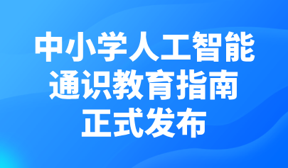 關(guān)注 | 正式發(fā)布！《中小學(xué)人工智能通識教育指南（2025年版）》