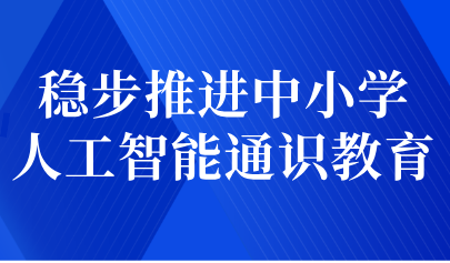 關(guān)注 | 穩(wěn)步推進中小學(xué)人工智能通識教育——教育部基礎(chǔ)教育教指委負責人就《中小學(xué)人工智能通識教育指南（2025年版）》答記者問