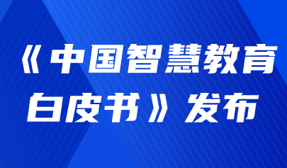 關(guān)注 | 首次！《中國智慧教育白皮書》發(fā)布