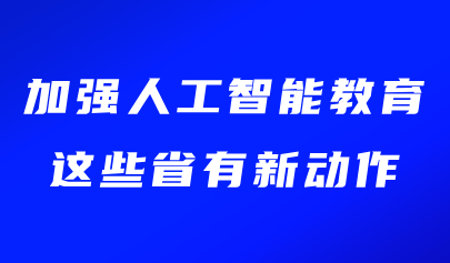 關(guān)注 | 加強人工智能教育，這些省有新動作