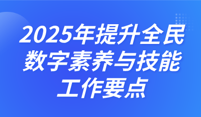 關(guān)注 | 中央網(wǎng)信辦、教育部等四部門聯(lián)合印發(fā)《2025年提升全民數(shù)字素養(yǎng)與技能工作要點》