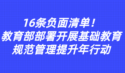 關(guān)注 | 16條負面清單！教育部部署開展基礎(chǔ)教育規(guī)范管理提升年行動
