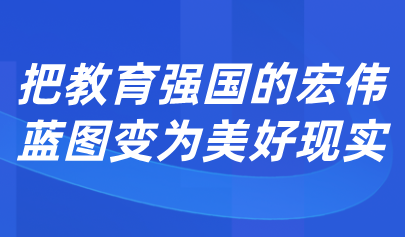 關(guān)注 | 懷進(jìn)鵬：促進(jìn)人工智能助力教育變革，深入實(shí)施人工智能賦能教育行動(dòng)