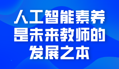 觀點(diǎn) | 熊璋：人工智能素養(yǎng)是未來(lái)教師的發(fā)展之本