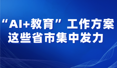 看點(diǎn)丨多省市集中發(fā)力！“AI+教育”布局全面鋪開(kāi)