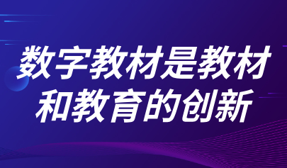 觀點 | 熊璋：數字教材是教材和教育的創(chuàng)新，不能把數字教材鎖在屏幕里