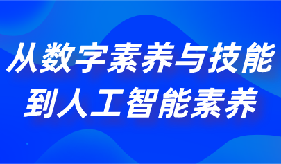 觀點 | 熊璋：從數字素養(yǎng)到人工智能素養(yǎng)，需培養(yǎng)學生這四大能力