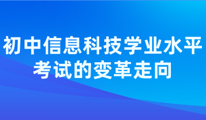 洞察變革：初中信息科技學業(yè)水平考試未來趨勢