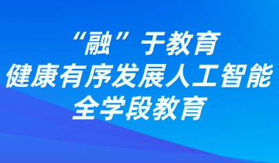 觀點丨熊璋：“融”于教育，健康有序發(fā)展人工智能全學段教育