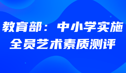 藝術素質測評系統(tǒng)｜教育部：中小學實施全員藝術素質測評！