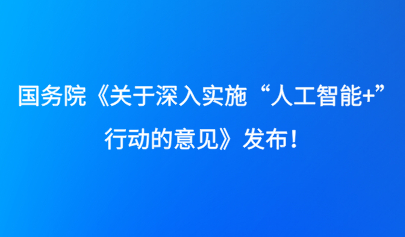 關(guān)注 | 國(guó)務(wù)院《關(guān)于深入實(shí)施“人工智能+”行動(dòng)的意見(jiàn)》發(fā)布！