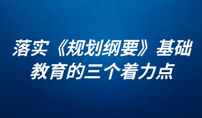 關(guān)注 | 顧明遠(yuǎn)：落實(shí)《規(guī)劃綱要》基礎(chǔ)教育的三個(gè)著力點(diǎn)