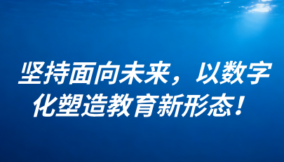 關(guān)注 | 懷進(jìn)鵬：堅(jiān)持面向未來(lái)，以數(shù)字化塑造教育新形態(tài)！